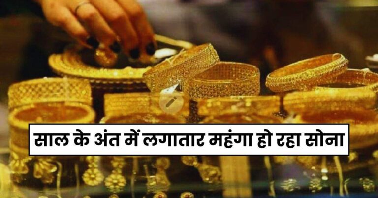 Gold Price Today: साल के अंत में लगातार महंगा हो रहा सोना, चेक करें आज के ताजा गोल्ड रेट