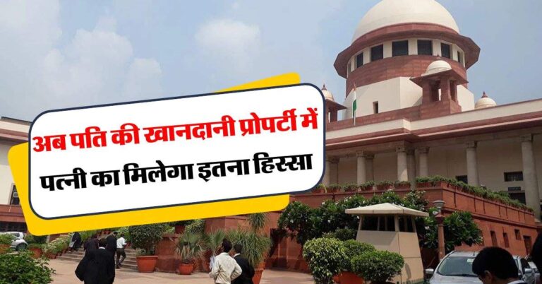 wife's property rights : पति की खानदानी प्रोपर्टी में पत्नी का मिलेगा इतना हिस्सा, जानिये कानून