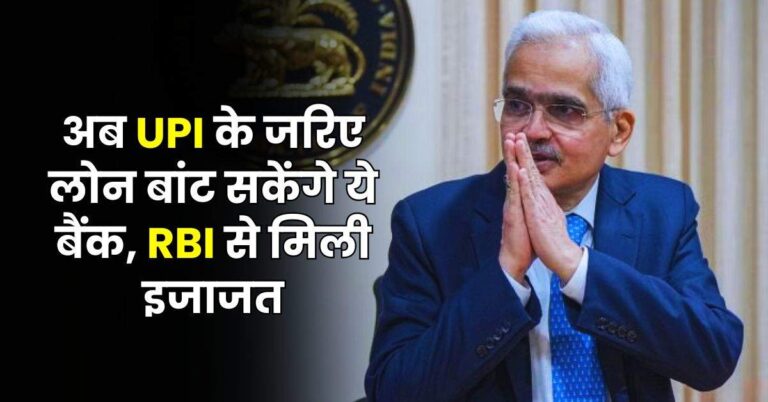 अब UPI के जरिए लोन बांट सकेंगे ये बैंक, RBI से मिली इजाजत