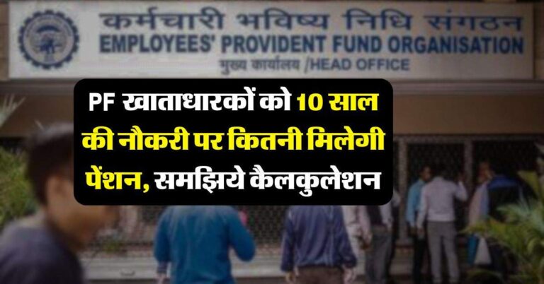 PF खाताधारकों को 10 साल की नौकरी पर कितनी मिलेगी पेंशन, समझिये कैलकुलेशन