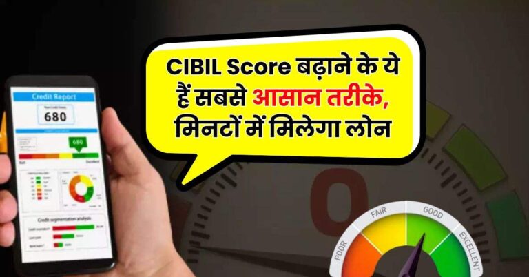 CIBIL Score बढ़ाने के ये हैं सबसे आसान तरीके, मिनटों में मिलेगा लोन