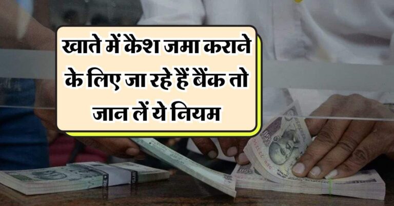 Cash Deposit Rule : खाते में कैश जमा कराने के लिए जा रहे हैं बैंक तो जान लें ये नियम, वरना चुकाना पड़ेगा भारी टैक्स