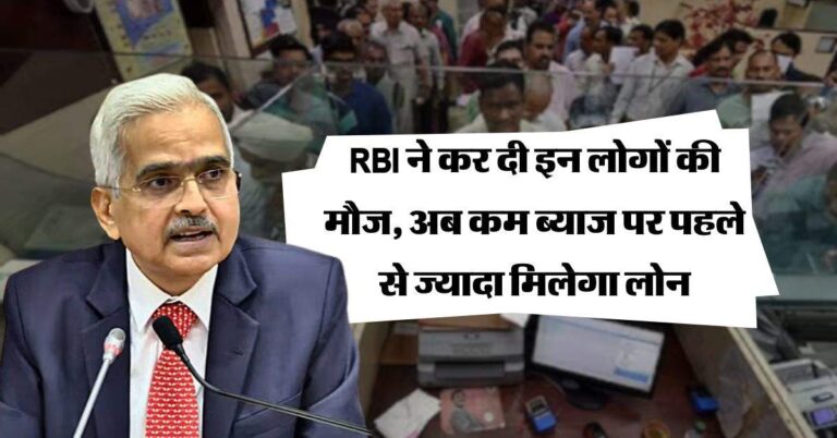 RBI ने कर दी इन लोगों की मौज, अब कम ब्याज पर पहले से ज्यादा मिलेगा लोन
