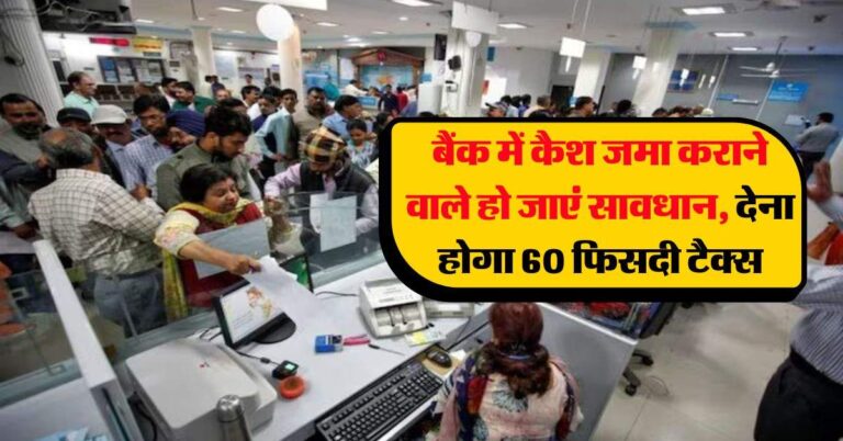 Income Tax : बैंक में कैश जमा कराने वाले हो जाएं सावधान, देना होगा 60 फिसदी टैक्स, जानिये नियम