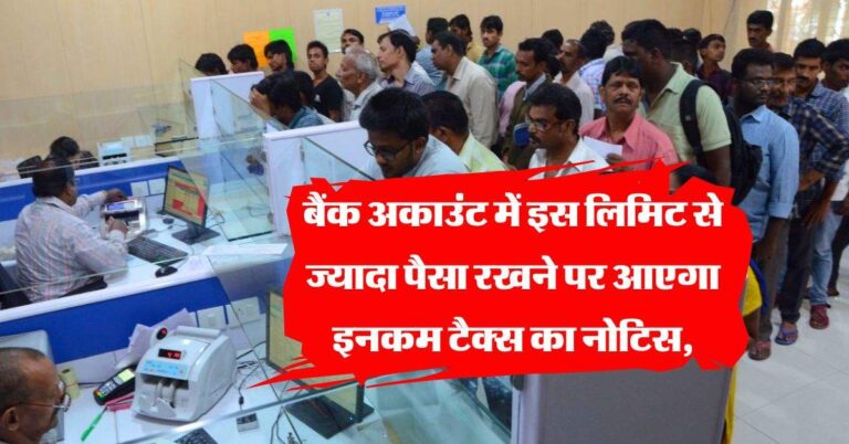 Savings account : बैंक अकाउंट में इस लिमिट से ज्यादा पैसा रखने पर आएगा इनकम टैक्स का नोटिस, जानिये नियम