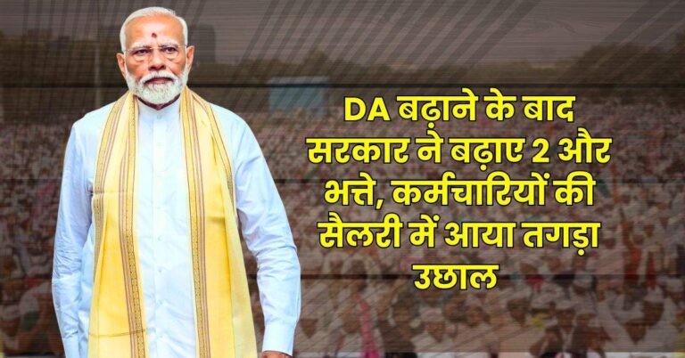7th Pay Commission: DA बढ़ाने के बाद सरकार ने बढ़ाए 2 और भत्ते, कर्मचारियों की सैलरी में आया तगड़ा उछाल