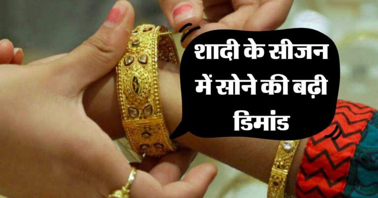 Gold Rate : शादी के सीजन में सोने की बढ़ी डिमांड, जानिये कहां पहुंच गए 10 ग्राम गोल्ड के रेट