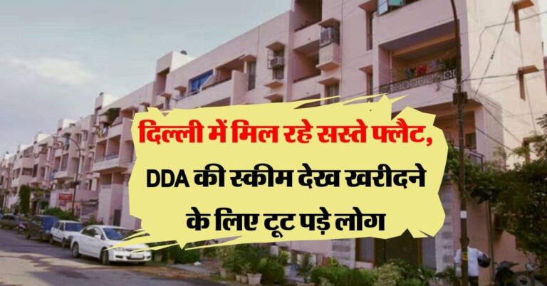 DDA Flat Rates : दिल्ली में मिल रहे सस्ते फ्लैट, DDA की स्कीम देख खरीदने के लिए टूट पड़े लोग