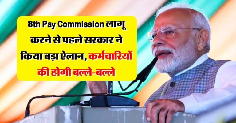 8th Pay Commission लागू करने से पहले सरकार ने किया बड़ा ऐलान, कर्मचारियों की होगी बल्ले-बल्ले