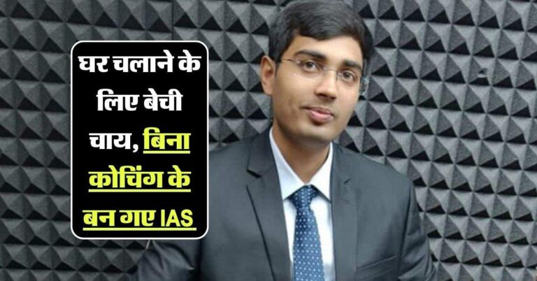 IAS Success Story: घर चलाने के लिए बेची चाय, बिना कोचिंग के पढ़ाई कर ऐसे पहुंचे IAS की कुर्सी तक