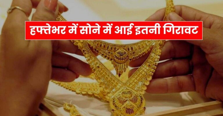 UP Gold-Silver Price : हफ्तेभर में सोने में आई इतनी गिरावट, चेक करें 10 ग्राम गोल्ड के ताजा रेट