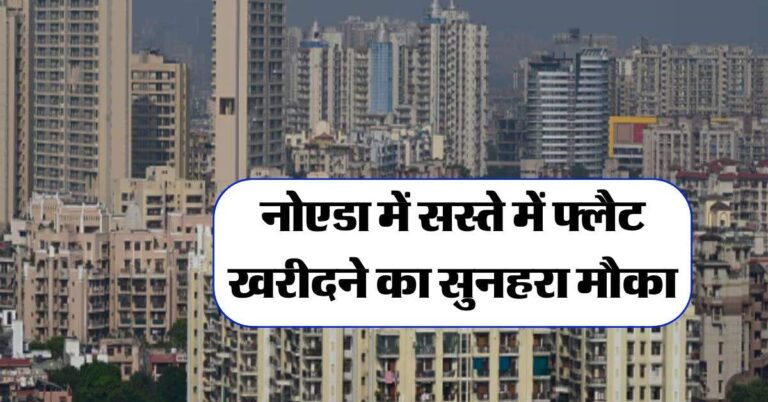 YEIDA Housing Scheme 2024 : अब नोएडा में फ्लैट खरीदने का सपना होगा पूरा, एयरपोर्ट के पास गिरी कीमत