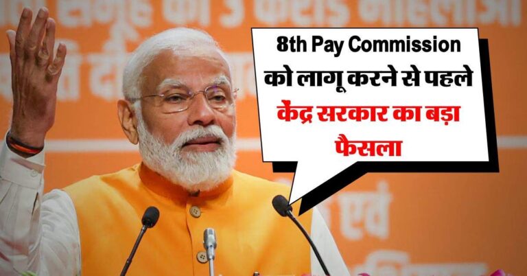 8th Pay Commission को लागू करने से पहले केंद्र सरकार का बड़ा फैसला, अब कर्मचारियों की होगी बल्ले-बल्ले