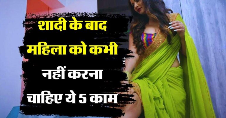 Chanakya Niti : शादी के बाद महिलाएं कभी न करें ये काम, वैवाहिक जीवन में आ सकती है दरार