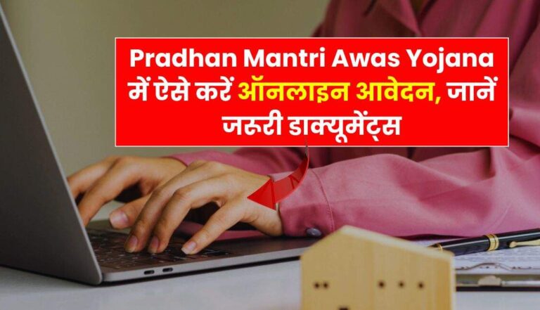 Pradhan Mantri Awas Yojana में ऐसे करें ऑनलाइन आवेदन, जानें जरूरी डाक्यूमेंट्स