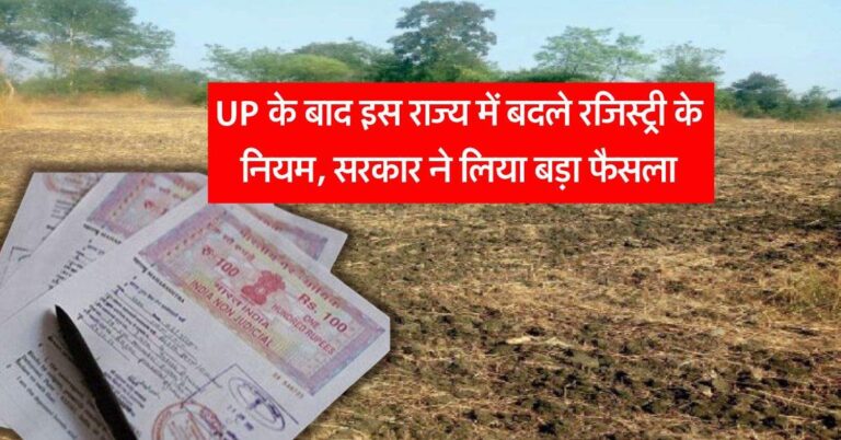 UP के बाद इस राज्य में बदले रजिस्ट्री के नियम, सरकार ने लिया बड़ा फैसला