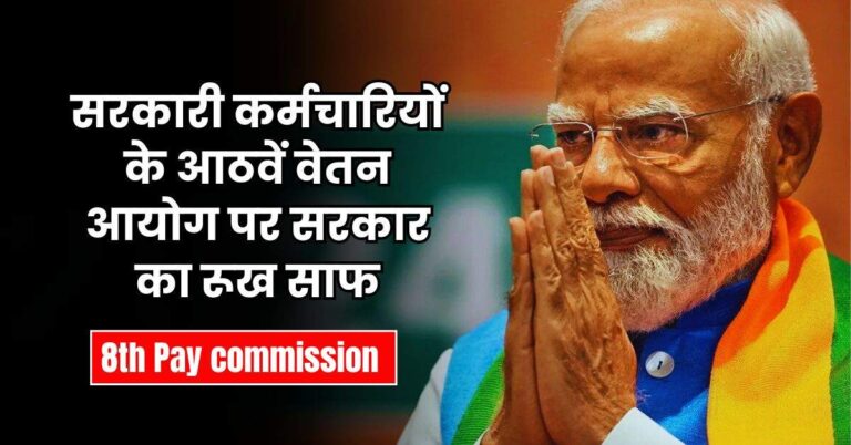 8th pay commission : सरकारी कर्मचारियों के आठवें वेतन आयोग पर सरकार का रूख साफ, जानिए आगे क्या उम्मीद
