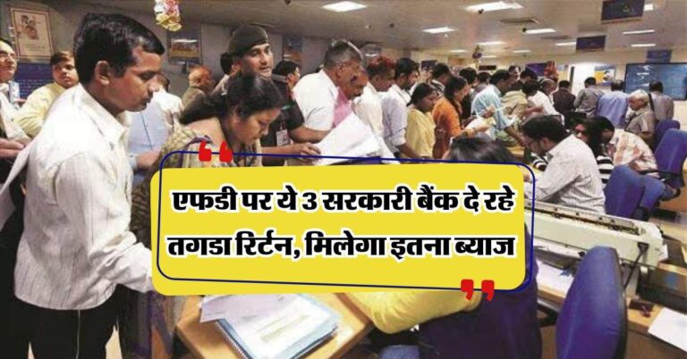 FD Highest Interest: एफडी पर ये 3 सरकारी बैंक दे रहे जबरदस्त ऑफर, मिलेगा इतना ब्याज