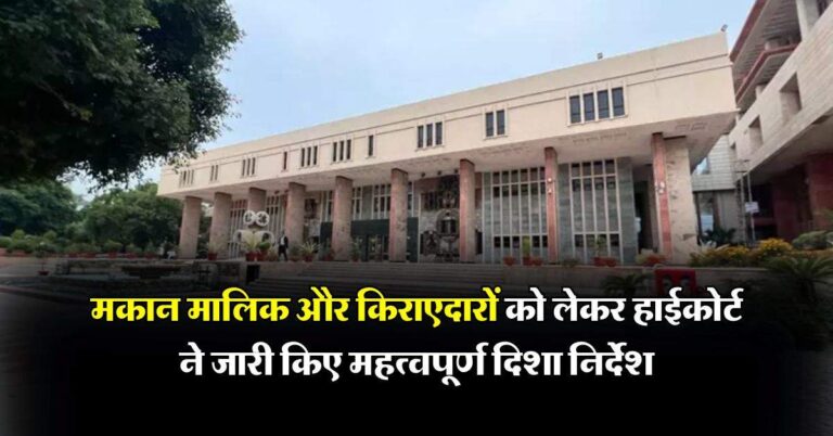 High Court : मकान मालिक और किराएदारों को लेकर हाईकोर्ट ने जारी किए महत्वपूर्ण दिशा निर्देश
