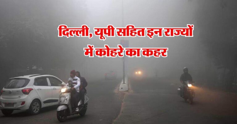 aaj Ka Mausam : दिल्ली, यूपी सहित इन राज्यों में कोहरे का कहर, अभी और गिरेगा पारा