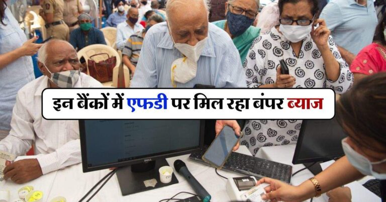 FD Rates : इन बैंकों में एफडी पर मिल रहा बंपर ब्याज, सिनीयर सिटीजन को दिए जा रहे बेहद खास ऑफर