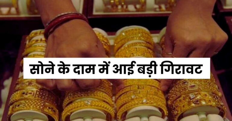Gold Price – खुशखबरी, सोने के दाम में आई बड़ी गिरावट, चेक करें ताजा रेट