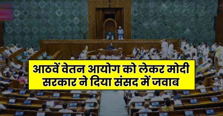 8th Pay Commission: आठवें वेतन आयोग को लेकर मोदी सरकार ने दिया संसद में जवाब, पढ़ें अपडेट
