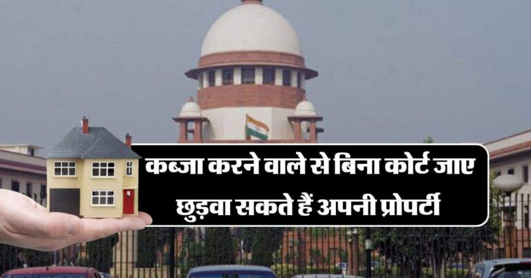 Supreme Court ने बताया, कब्जा करने वाले से बिना कोर्ट जाए छुड़वा सकते हैं अपनी प्रोपर्टी