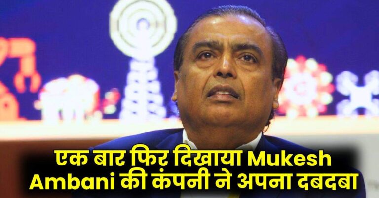 एक बार फिर दिखाया Mukesh Ambani की कंपनी ने अपना दबदबा, 5 साल से लगातार इस रैकिंग में टॉप पर