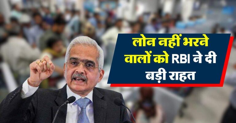 RBI : लोन नहीं भरने वालों को रिजर्व बैंक ने दी बड़ी राहत, अब बैंक वाले नहीं करेंगे परेशान