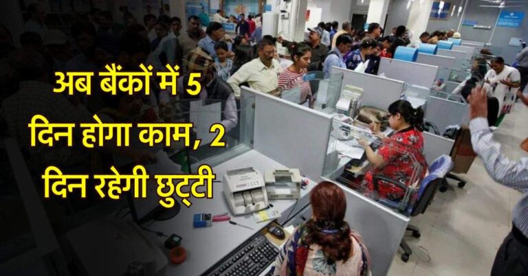 Bank Update : अब बैंकों में 5 दिन होगा काम, 2 दिन रहेगी छुट्‌टी, जानिये कब से लागू होंगे नए नियम