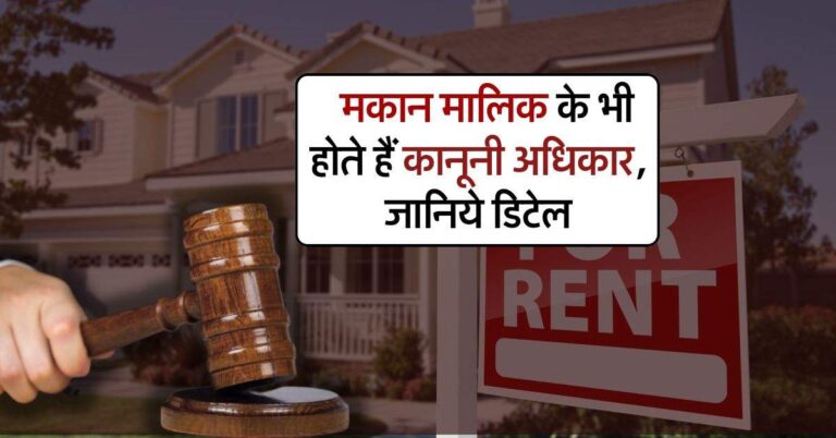 Landlord Rights : मकान मालिक के भी होते हैं कानूनी अधिकार, जानिये डिटेल