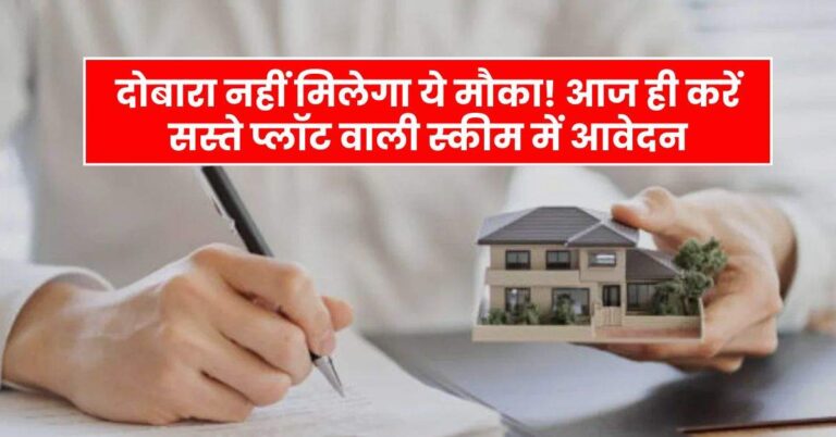 YEIDA Plot Scheme 2024: दोबारा नहीं मिलेगा ये मौका! आज ही करें सस्ते प्लॉट वाली स्कीम में आवेदन