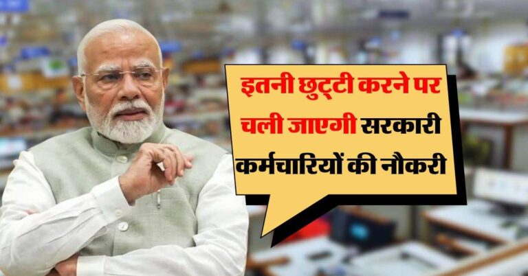 7th pay commission leave rules : सरकारी कर्मचारियों के लिए जरूरी अपडेट, लगातार इतने दिन की छुट्‌टी करने पर चली जाएगी नौकरी