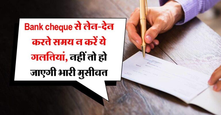 Bank cheque से लेन-देन करते समय न करें ये गलतियां, नहीं तो हो जाएगी भारी मुसीबत