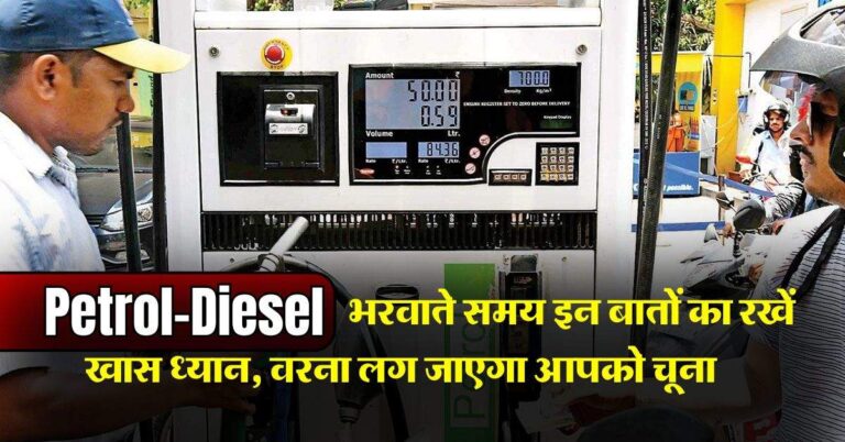 Petrol-Diesel भरवाते समय इन 3 बातों का रखें खास ध्यान, वरना लग जाएगा आपको चूना