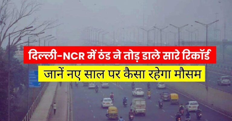 Delhi Weather Update: दिल्ली-NCR में ठंड ने तोड़ डाले सारे रिकॉर्ड, ये इलाके रहे सबसे ठंडे, जानें नए साल पर कैसा रहेगा मौसम