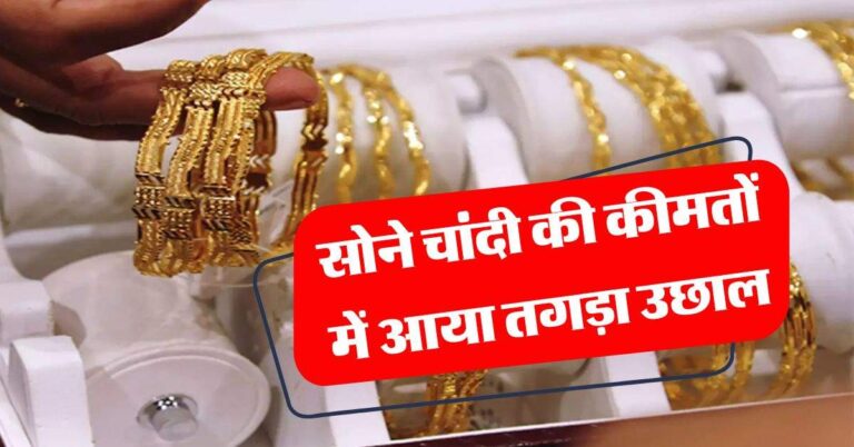 Sone Chandi ka Rate : सोने चांदी की कीमतों में आया तगड़ा उछाल, जानिये आज का ताजा भाव