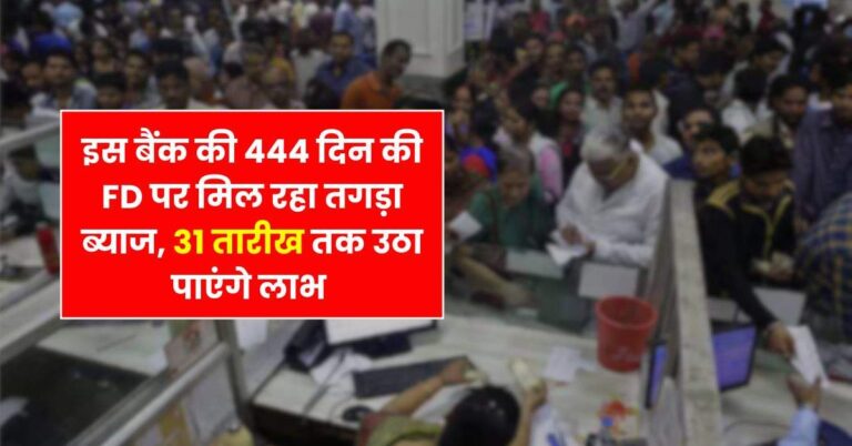 Bank – इस बैंक की 444 दिन की FD पर मिल रहा तगड़ा ब्याज, 31 तारीख तक उठा पाएंगे लाभ