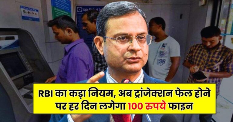RBI का कड़ा नियम, अब ट्रांजेक्शन फेल होने पर हर दिन लगेगा 100 रुपये फाइन