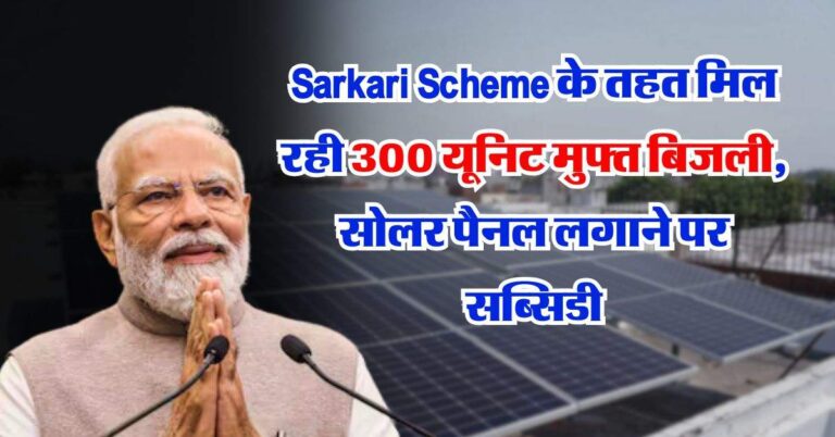 Sarkari Scheme के तहत मिल रही 300 यूनिट मुफ्त बिजली, सोलर पैनल लगाने पर सब्सिडी, फटाफट कर दें आवेदन