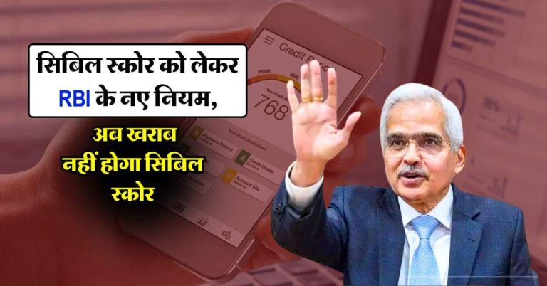 सिबिल स्कोर को लेकर RBI के नए नियम, अब खराब नहीं होगा सिबिल स्कोर