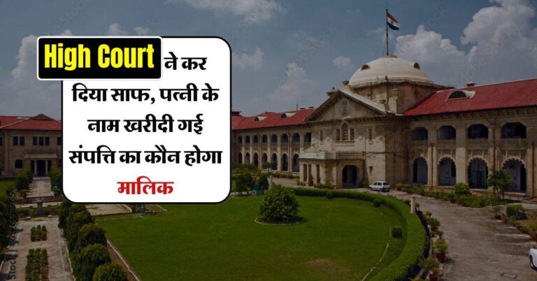 Property Rights : पत्नी के नाम खरीदी गई प्रॉपर्टी का कौन होगा असली मालिक, हाई कोर्ट ने किया स्पष्ट