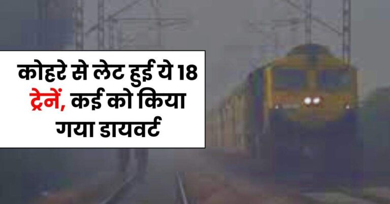 Indian Railways: कोहरे से लेट हुई ये 18 ट्रेनें, कई को किया गया डायवर्ट, चेक करें रूट और लिस्ट