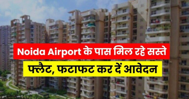 Noida Airport के पास मिल रहे सस्ते फ्लैट, फटाफट कर दें आवेदन