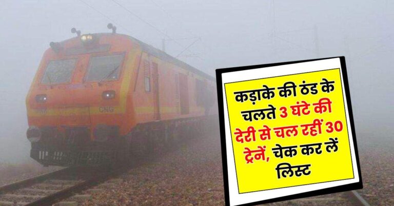 Railway – रेल यात्रियों के लिए जरूरी खबर, कड़ाके की ठंड के चलते 3 घंटे की देरी से चल रहीं 30 ट्रेनें, चेक कर लें लिस्ट