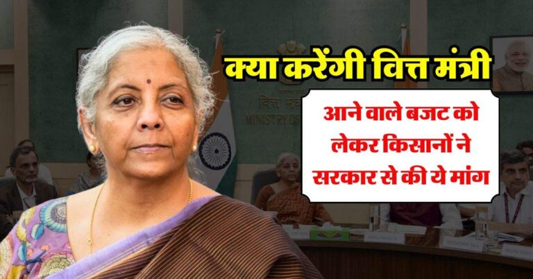 Budget 2025 : आने वाले बजट को लेकर किसानों ने सरकार से की ये मांग, क्या करेंगी वित्त मंत्री