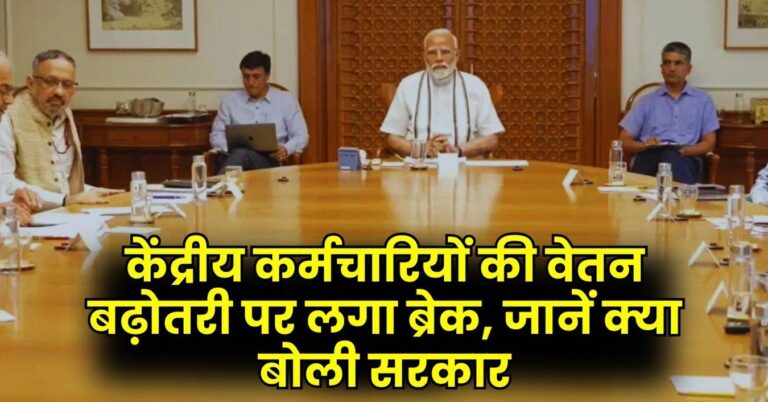 8th Pay Commission: केंद्रीय कर्मचारियों की वेतन बढ़ोतरी पर लगा ब्रेक, जानें क्या बोली सरकार
