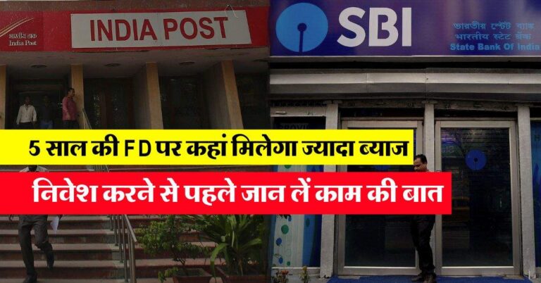 SBI Vs Post Office : 5 साल की FD पर कहां मिलेगा ज्यादा ब्याज, निवेश करने से पहले जान लें काम की बात
