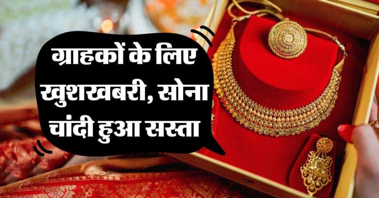 Gold Silver Price : ग्राहकों के लिए खुशखबरी, सोना चांदी हुआ सस्ता, जानिये 22 और 24 कैरेट गोल्ड का रेट